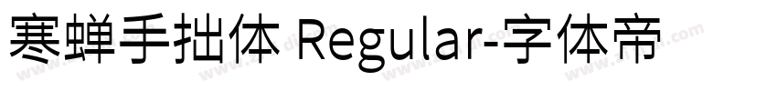 寒蝉手拙体 Regular字体转换